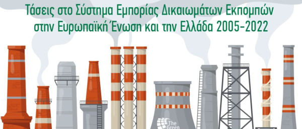 GreenTank: Η Ελλάδα σε τροχιά μείωσης των εκπομπών της στους τομείς του ΣΕΔΕ