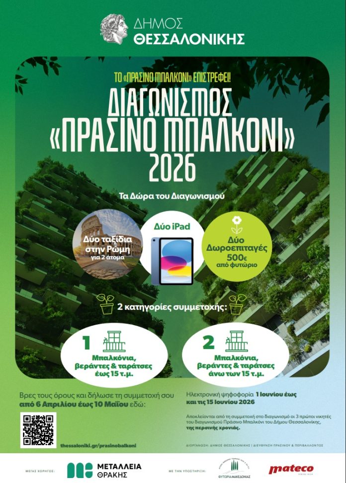 Διαγωνισμός-Πράσινο-Μπαλκόνι-696x973.jpg