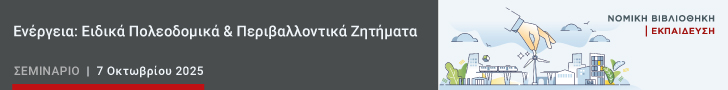 Energeia_Eidikla_poleodomika_kai_Peribalontika-zhthmata_728x90_1.jpg
