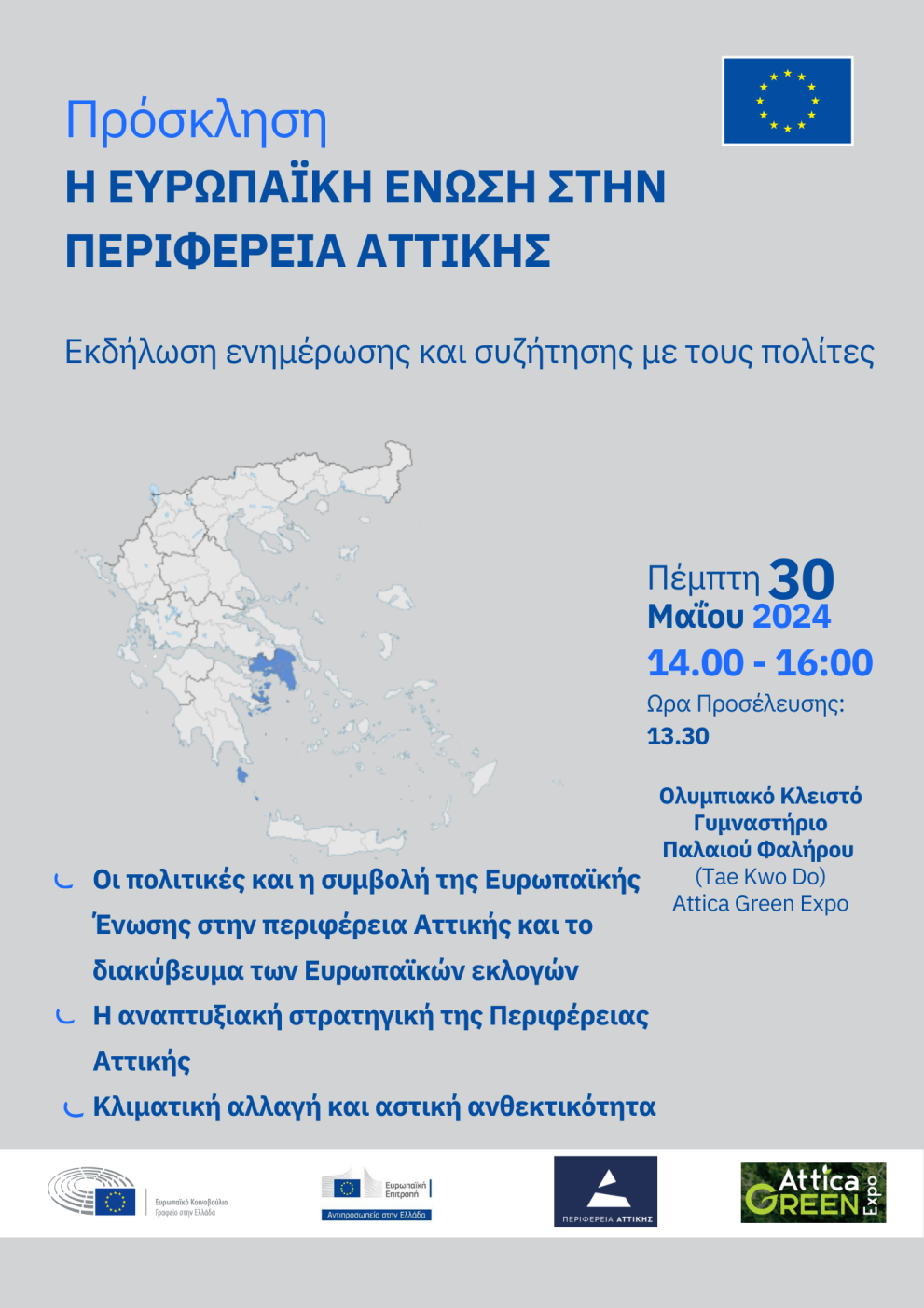 H_EE_στην_Περιφέρεια_Αττικής.png