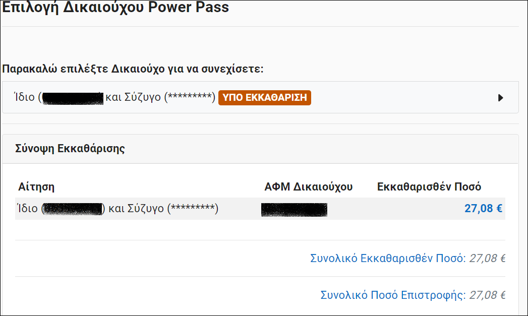 POWER PASS πληρωμη