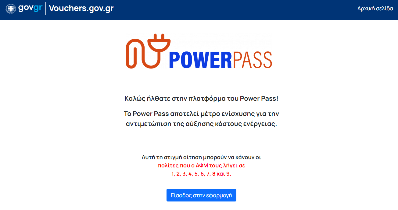 powerpass afm eisodos