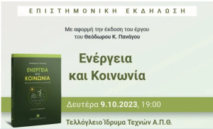 Επιστημονική εκδήλωση στο ΑΠΘ με θέμα: Ενέργεια και Κοινωνία – Η κοινωνιολογική διάσταση της Ενέργειας