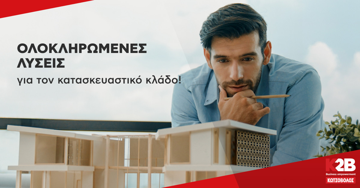 Η Κωτσόβολος προσφέρει ολοκληρωμένες λύσεις για επαγγελματίες στον κατασκευαστικό κλάδο