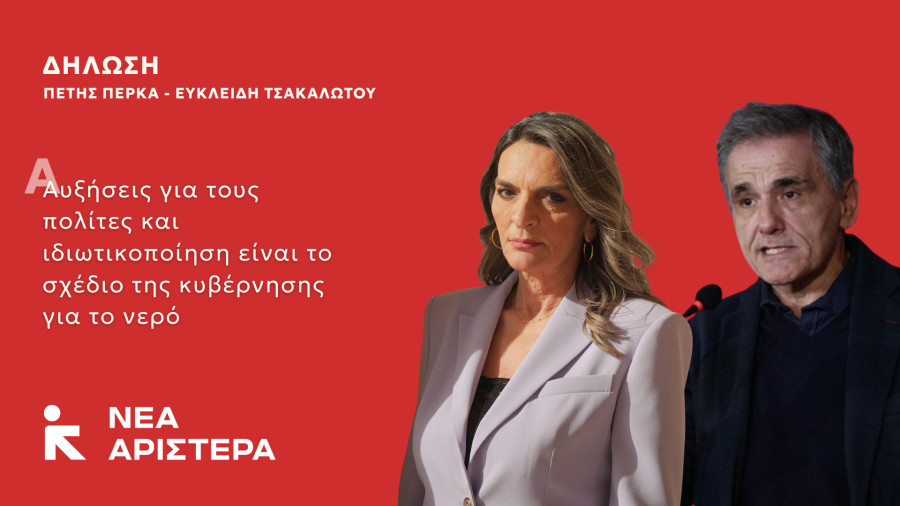 Πέρκα-Τσακαλώτος: Αυξήσεις για τους πολίτες και ιδιωτικοποίηση είναι το σχέδιο της κυβέρνησης για το νερό