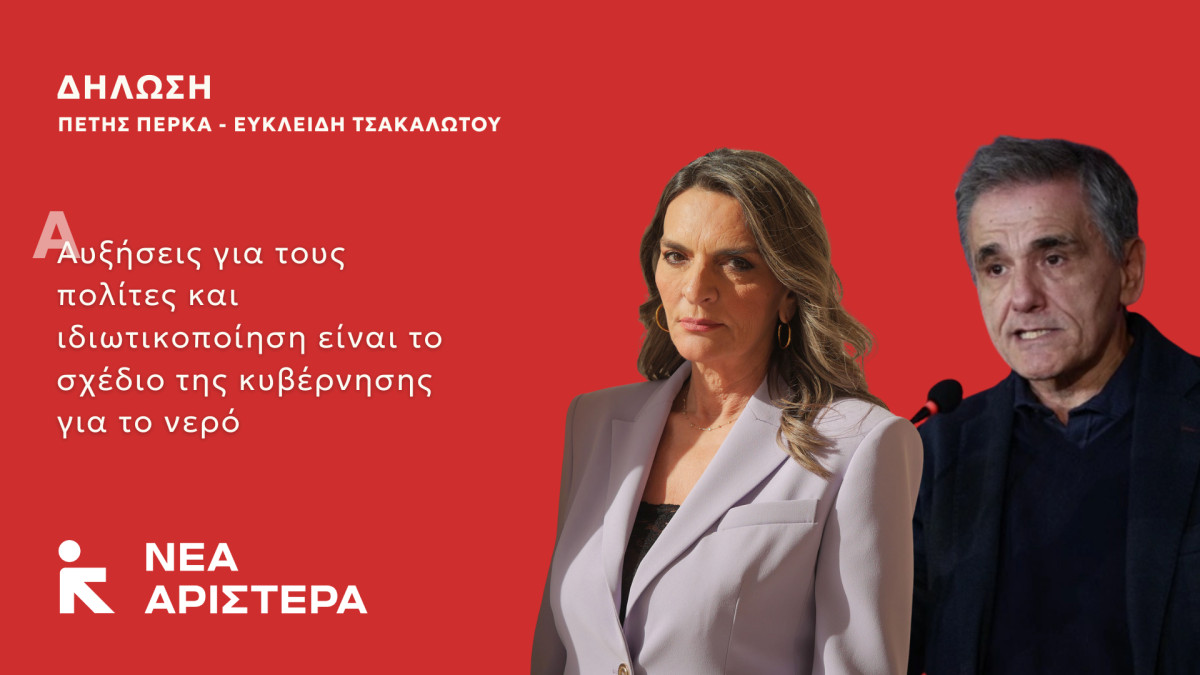 Πέρκα-Τσακαλώτος: Αυξήσεις για τους πολίτες και ιδιωτικοποίηση είναι το σχέδιο της κυβέρνησης για το νερό