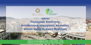 Ημερίδα στην Κοζάνη με θέμα τις Ενεργειακές Κοινότητες την Αυτοδιοίκηση και τη Δίκαιη Μετάβαση