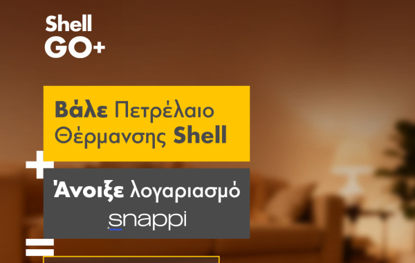 Πετρέλαιο Θέρμανσης από τα πρατήρια Shell: Έως 6% όφελος με την Τράπεζα Πειραιώς και κουπόνια καυσίμων 45€ με snappi