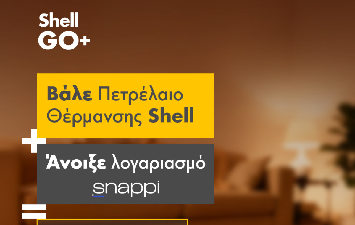 Πετρέλαιο Θέρμανσης από τα πρατήρια Shell: Έως 6% όφελος με την Τράπεζα Πειραιώς και κουπόνια καυσίμων 45€ με snappi