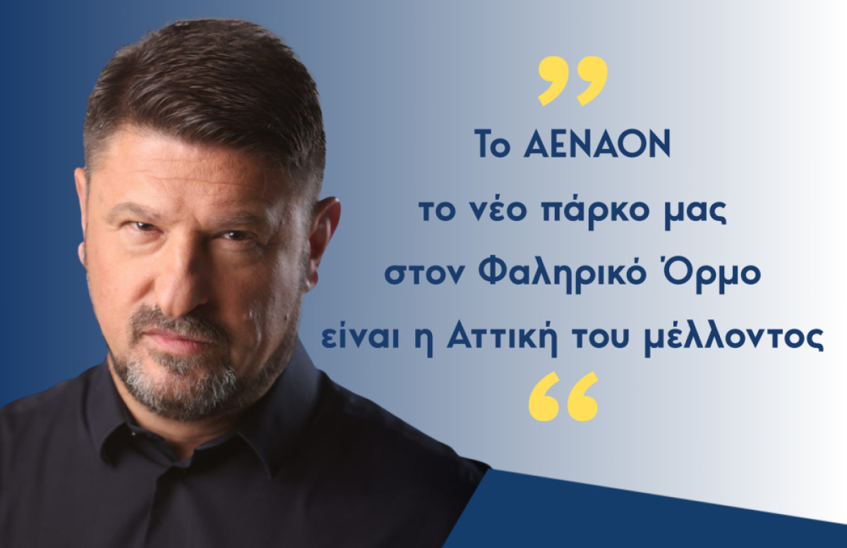 Ν. Χαρδαλιάς: Το ΑΕΝΑΟΝ είναι η Αττική του μέλλοντος, είναι όψη της πόλης που ονειρευόμαστε – Ό,τι υποσχεθήκαμε θα γίνει