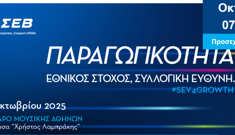 Ανοιχτή Εκδήλωση της Ετήσιας Γενικής Συνέλευσης του ΣΕΒ