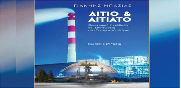 Σήμερα η παρουσίαση του βιβλίου του Γ. Μπασιά στις 7/4 - «Αίτιο και Αιτιατό - Οικονομική Μετάβαση και Επιπτώσεις στο Ενεργειακό Μείγμα»
