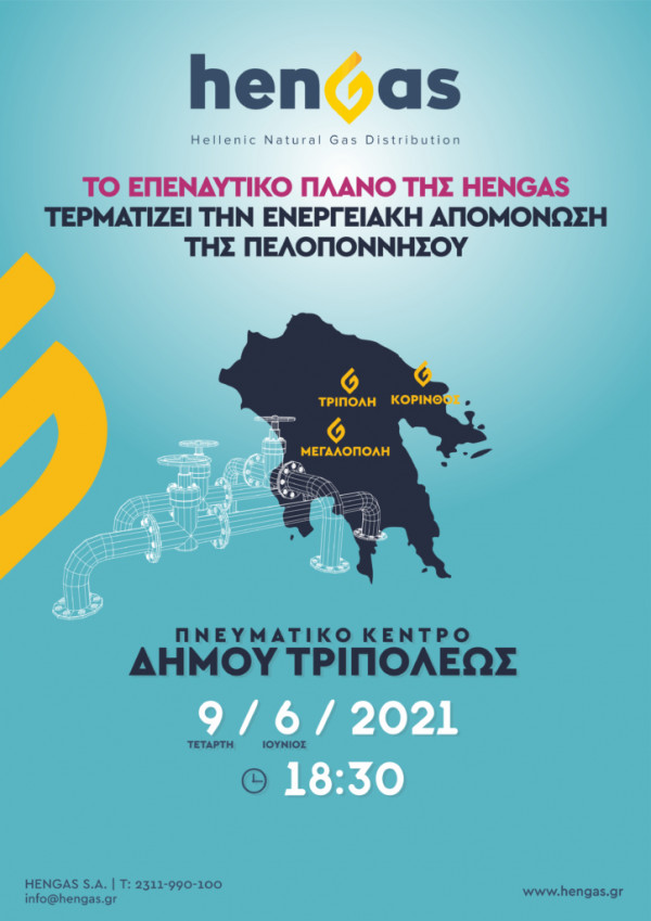 Ενημερωτική εκδήλωση της HENGAS στην Τρίπολη στις 9 Ιουνίου