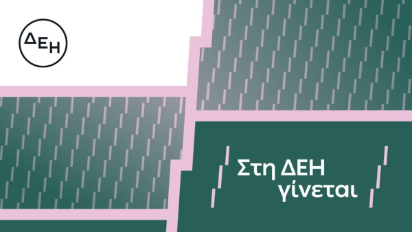 Ομιλος ΔΕΗ: Συνεχιζόμενη ισχυρή ανάπτυξη στο α΄ εξάμηνο 2026 με προσαρμοσμένο EBITDA στα €1,2 δισ.