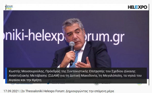 Κ. ΜΟΥΣΟΥΡΟΥΛΗΣ:&quot;Το Σχέδιο Δίκαιης Αναπτυξιακής Μετάβασης δεν είναι μόνο η απεξάρτηση από τον άνθρακα αλλά η διαφοροποίηση του παραγωγικού μοντέλου&quot;