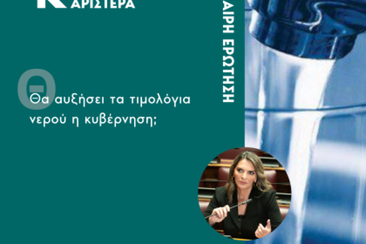 Επίκαιρη ερώτηση Πέτης Πέρκα με θέμα: Θα αυξήσει τα τιμολόγια νερού η κυβέρνηση;