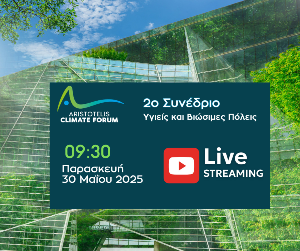 Την Παρασκευή 30 Μαΐου 2025 το 2ο Συνέδριο «Υγιείς και Βιώσιμες Πόλεις»
