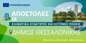 Δήμος Θεσσαλονίκης: Εναρκτήρια εκδήλωση για την αποστολή «Κλιματικά Ουδέτερες και Έξυπνες Πόλεις»