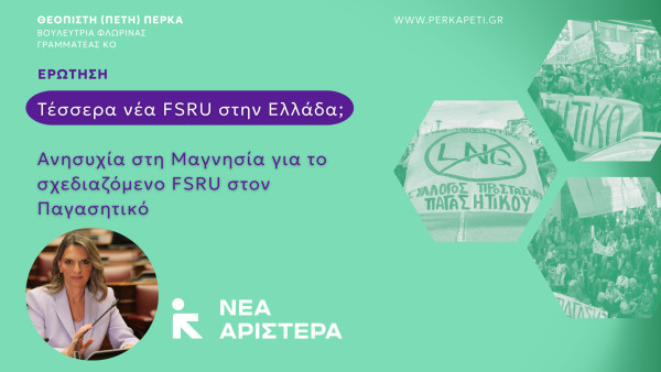 Νέα Αριστερά: Τέσσερα νέα FSRU στην Ελλάδα; Ανησυχία στη Μαγνησία για το σχεδιαζόμενο FSRU στον Παγασητικό