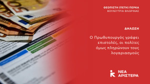 Πέτη Πέρκα: Ο Πρωθυπουργός γράφει επιστολές, οι πολίτες όμως πληρώνουν τους λογαριασμούς