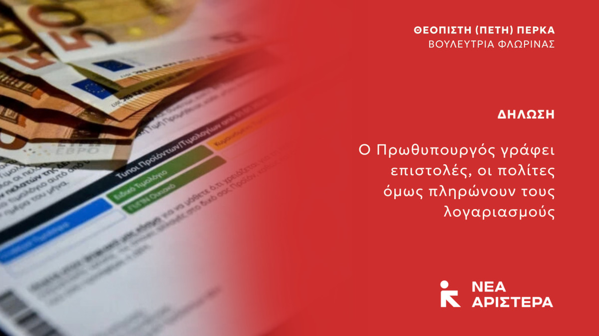 Πέτη Πέρκα: Ο Πρωθυπουργός γράφει επιστολές, οι πολίτες όμως πληρώνουν τους λογαριασμούς