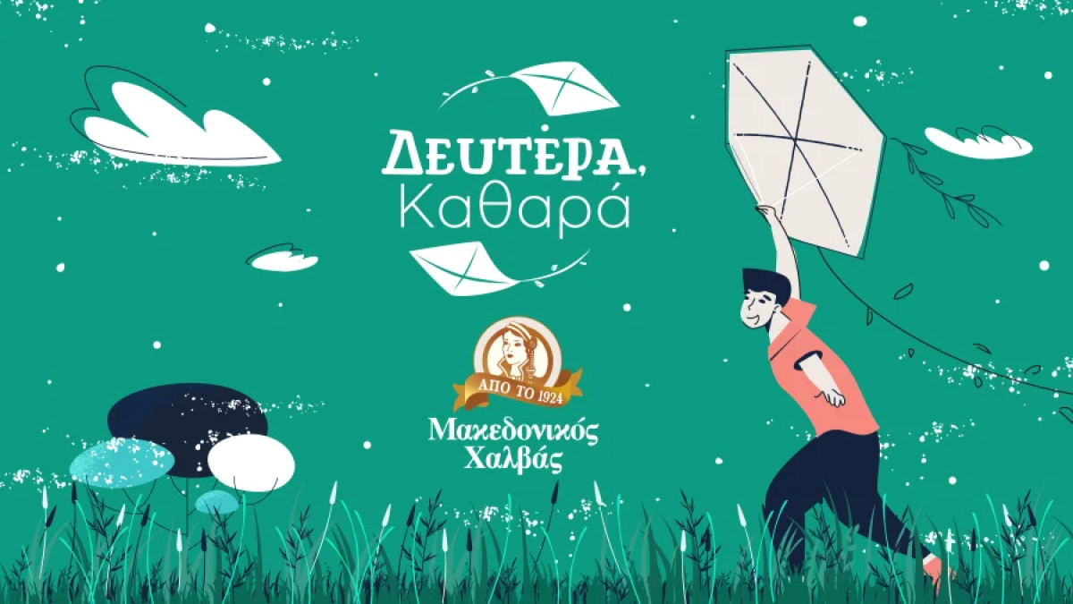 Ο Μακεδονικός Χαλβάς αναλαμβάνει περιβαλλοντική πρωτοβουλία για την "Καθαρά Δευτέρα"
