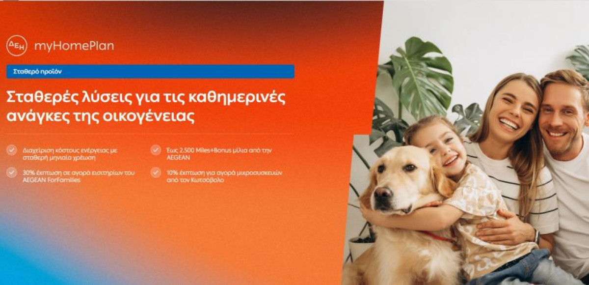 ΔΕΗ myHome Plan: Νέο προϊόν σχεδιασμένο για τις ανάγκες των οικογενειών