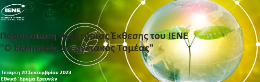 Στις 20 Σεπτεμβρίου η Παρουσίαση της Ετήσιας Έκθεσης του ΙΕΝΕ «Ο Ελληνικός Ενεργειακός Τομέας 2023»