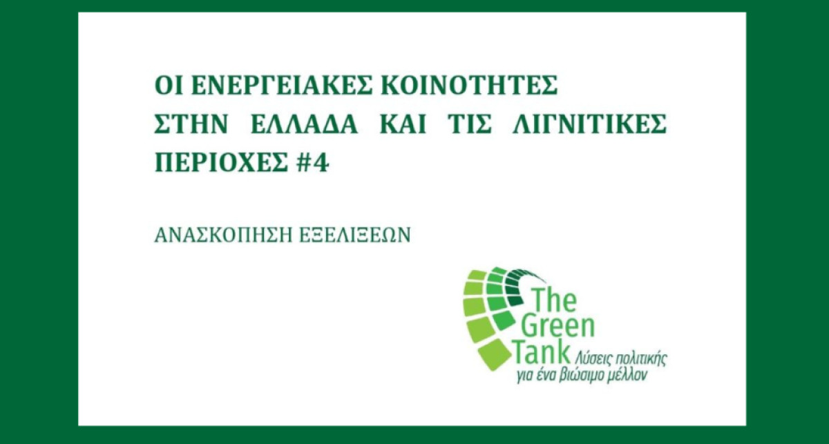 GreenTank: Αύξηση στην αυτοπαραγωγή ενέργειας με προβλήματα στην επάρκεια του δικτύου και την κινητοποίηση πόρων