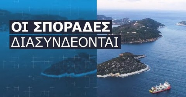 ΑΔΜΗΕ: Η Σκιάθος το επόμενο νησί που μπαίνει στην πρίζα (βίντεο)