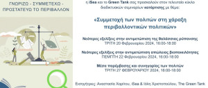 Green Tank: Webinars για τη συμμετοχή των πολιτών στη χάραξη περιβαλλοντικών πολιτικών