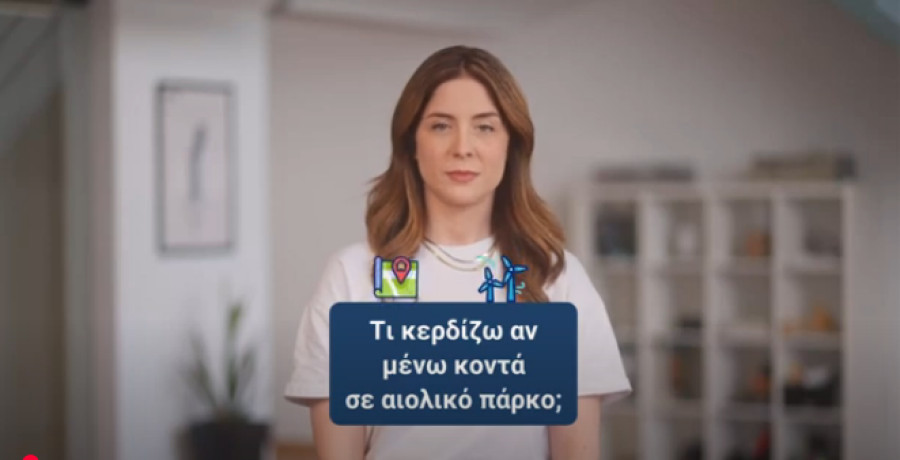 Νέο ενημερωτικό βίντεο από την ΕΛΕΤΑΕΝ: Έχεις αναρωτηθεί τι κερδίζουν όσοι ζουν κοντά σε αιολικά πάρκα;