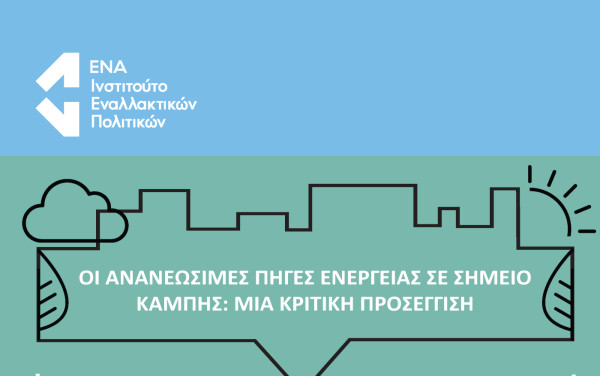 Εκδήλωση του Ινστιτούτου ΕΝΑ στη Λάρισα για τις Ανανεώσιμες Πηγές Ενέργειας