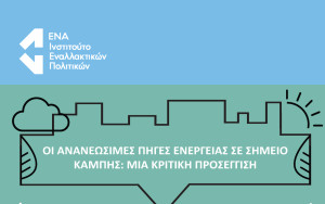 Εκδήλωση του Ινστιτούτου ΕΝΑ στη Λάρισα για τις Ανανεώσιμες Πηγές Ενέργειας