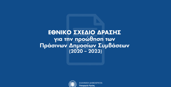 Εγκρίθηκε το Εθνικό Σχέδιο Δράσης (ΕΣΔ) για τις Πράσινες Δημόσιες Συμβάσεις (ΠΔΣ)