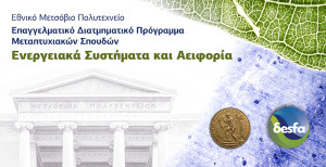 ΕΜΠ: Έναρξη λειτουργίας του νέου Επαγγελματικού Διατμηματικού Προγράμματος Μεταπτυχιακών Σπουδών «Ενεργειακά Συστήματα και Αειφορία»