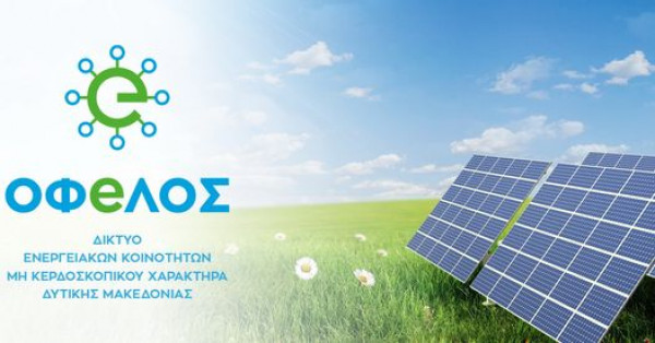 Διαδικτυακή εκδήλωση για τις ενεργειακές κοινότητες από το δίκτυο ΌΦeΛΟΣ Δυτικής Μακεδονίας