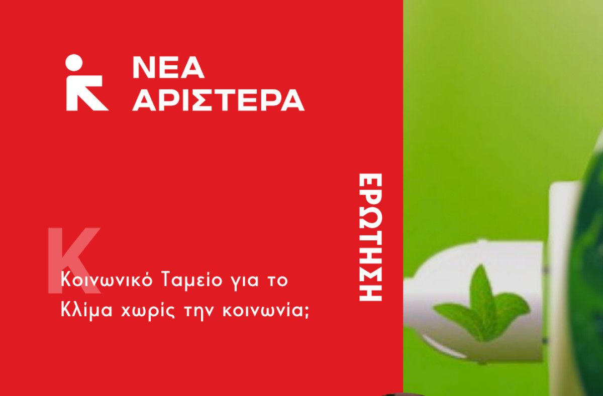 ΝΕΑ ΑΡΙΣΤΕΡΑ: «Κοινωνικό Ταμείο για το Κλίμα χωρίς την κοινωνία;»