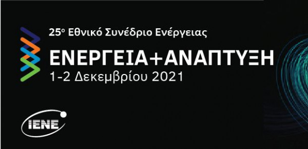 Σήμερα και Αύριο το ετήσιο Εθνικό Συνέδριο «Ενέργεια και Ανάπτυξη» του ΙΕΝΕ