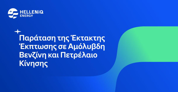 HELLENiQ ENERGY: Παρατείνεται και τον Σεπτέμβριο η έκτακτη έκπτωση σε Αμόλυβδη Βενζίνη και Πετρέλαιο Κίνησης