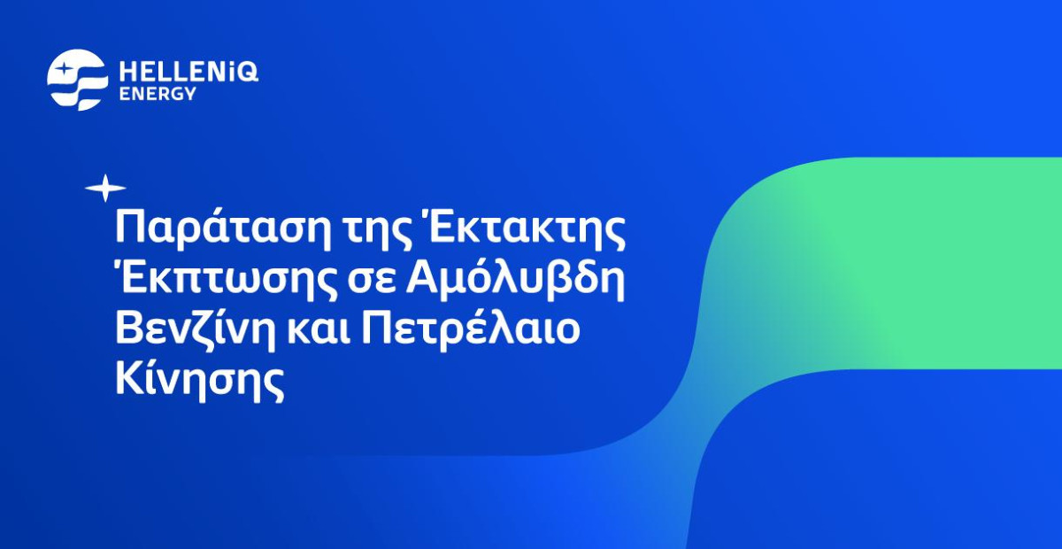 HELLENiQ ENERGY: Παρατείνεται και τον Σεπτέμβριο η έκτακτη έκπτωση σε Αμόλυβδη Βενζίνη και Πετρέλαιο Κίνησης