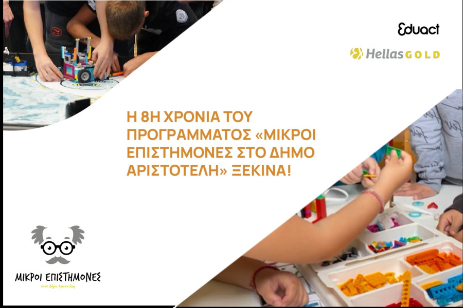 Ελληνικός Χρυσός: Έναρξη του 8ου ετήσιου κύκλου Εκπαιδευτικών Προγραμμάτων Ρομποτικής στον Δήμο Αριστοτέλη