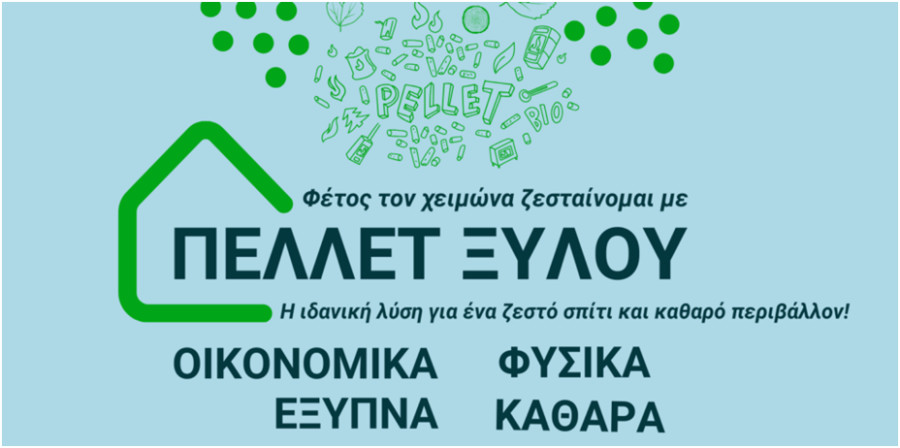 ΕΛΕΑΒΙΟΜ: Βιώσιμη Βιοθερμότητα &amp; Πέλλετ: Ανανεώσιμη Πηγή Ενέργειας προς Όφελος του Περιβάλλοντος, της Κοινωνίας και της Οικονομίας
