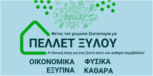 ΕΛΕΑΒΙΟΜ: Βιώσιμη Βιοθερμότητα &amp; Πέλλετ: Ανανεώσιμη Πηγή Ενέργειας προς Όφελος του Περιβάλλοντος, της Κοινωνίας και της Οικονομίας