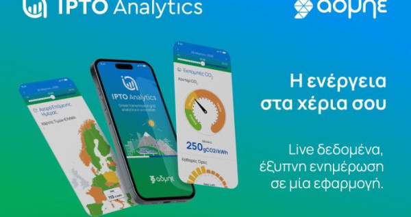 IPTO Analytics: Κυκλοφόρησε η ανανεωμένη εφαρμογή του ΑΔΜΗΕ για το ηλεκτρικό σύστημα