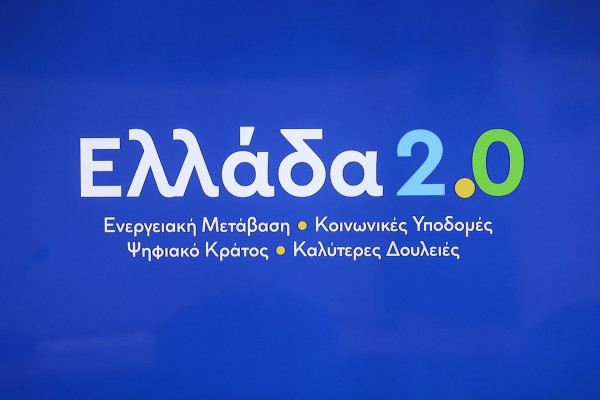 Ολοκληρώθηκε η διαδικασία υλοποίησης των οροσήμων και των στόχων του Ταμείου Ανάκαμψης και Ανθεκτικότητας