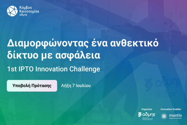 1st IPTO Innovation Challenge: Ένα Πρόγραμμα Καινοτομίας για startups, ερευνητικά εργαστήρια και καινοτόμες ομάδες