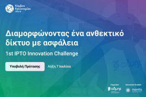 1st IPTO Innovation Challenge: Ένα Πρόγραμμα Καινοτομίας για startups, ερευνητικά εργαστήρια και καινοτόμες ομάδες