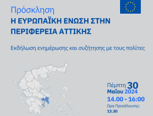 Εκδήλωση: Η Ευρωπαϊκή Ένωση στην Περιφέρεια Αττικής