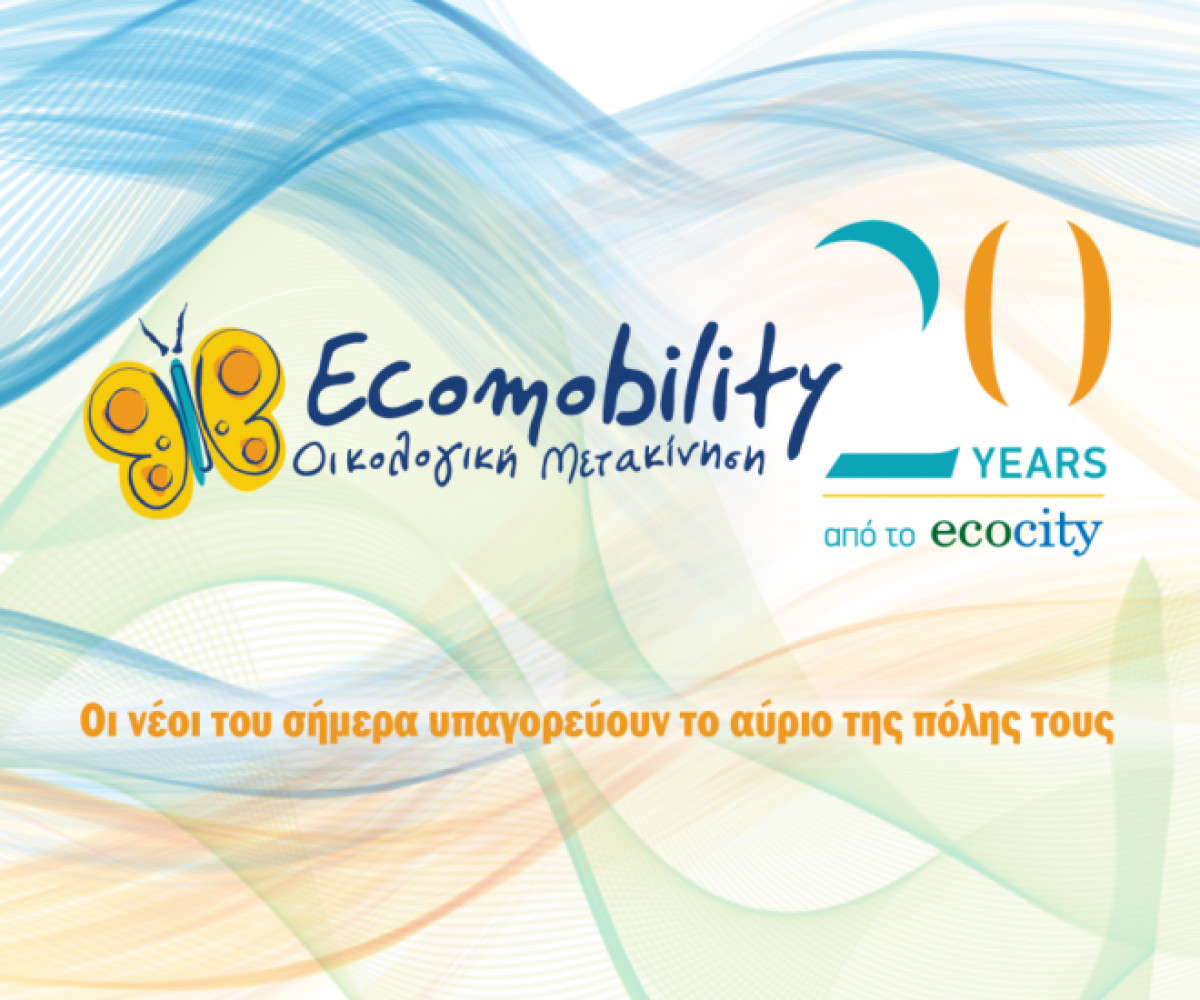 Δυναμική έναρξη του ECOMOBILITY 2023-24 στις 23 Οκτωβρίου 2023